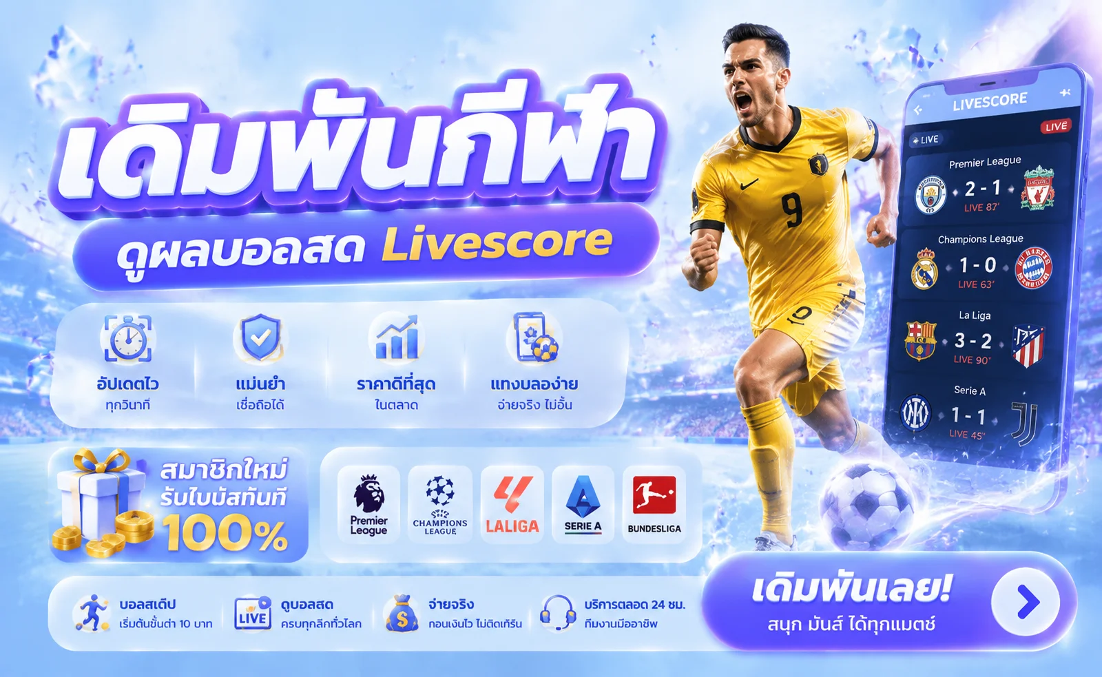 แทงบอลออนไลน์ SAWAN888 ราคาน้ำดีครบทุกลีก